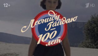 «Леониду Гайдаю — 100». Киноконцерт от 30.12.2023 смотреть онлайн