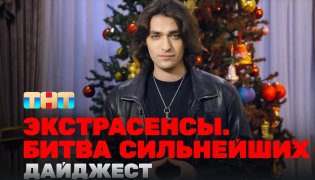 Экстрасенсы. Битва сильнейших 30 выпуск 30.12.2023 смотреть онлайн