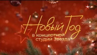 Новый год в концертной студии Звезда 31.12.2023 смотреть онлайн