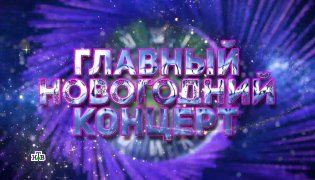 Главный новогодний концерт 03.01.2024 смотреть онлайн