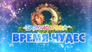 Домисолька. Время чудес 03.01.2024 смотреть онлайн