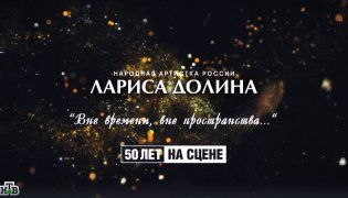 Вне времени. Вне пространства. 50 лет на сцене 04.01.2024 смотреть онлайн