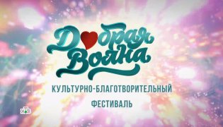 «Добрая волна». Гала-концерт 04.01.2024 смотреть онлайн