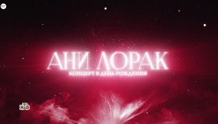 Ани Лорак. Концерт в день рождения 06.01.2024 смотреть онлайн