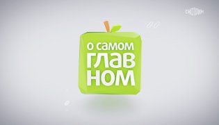 О самом главном от 09.01.2024 смотреть онлайн