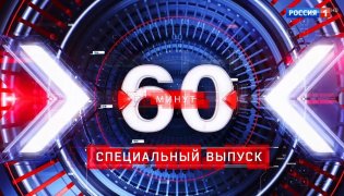 60 минут Эфир от 10.01.2024 (11:30) смотреть онлайн