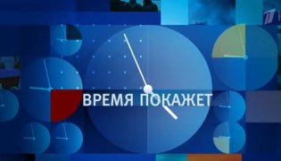 Время покажет. Часть 1. Выпуск от 10.01.2024 смотреть онлайн