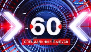 60 минут 11.01.2024 (11:30) смотреть онлайн