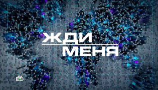 Жди меня 19.01.2024 смотреть онлайн