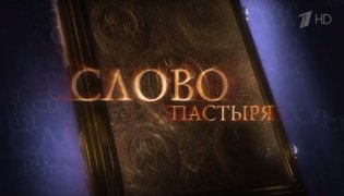 Слово пастыря. Выпуск от 20.01.2024 смотреть онлайн