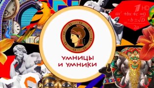 Умницы и умники. Выпуск от 20.01.2024 смотреть онлайн