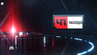 ЧП. Расследование 20.01.2024 смотреть онлайн