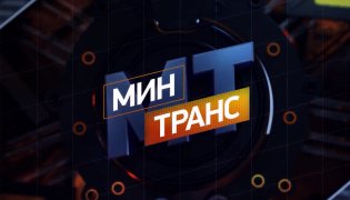 Тест-драйв БМВ-5 — Минтранс (20.01.24) смотреть онлайн