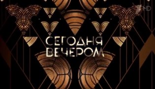 Сегодня вечером от 20.01.2024 смотреть онлайн