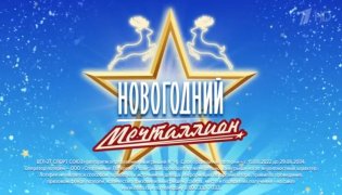 Мечталлион. Национальная лотерея от 21.01.2024 смотреть онлайн