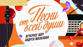 Песни от всей души Эфир от 21.01.2024 смотреть онлайн