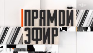 Прямой эфир 26.01.2024 смотреть онлайн