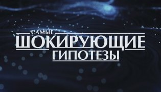 Самые шокирующие гипотезы (30.01.2024) смотреть онлайн