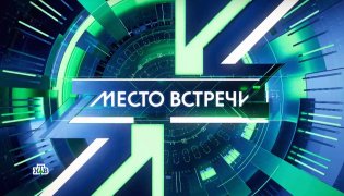 Место встречи 31.01.2024 смотреть онлайн