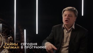 Тайны Чапман (31.01.2024) смотреть онлайн