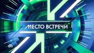 Место встречи 02.02.2024 смотреть онлайн