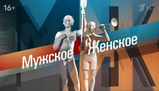 Мужское / Женское. Выпуск от 05.02.2024 смотреть онлайн